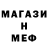 Меф мяу мяу NE KOKOR1N